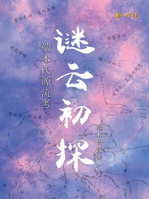 cover image of 端木氏源流考：谜云初探